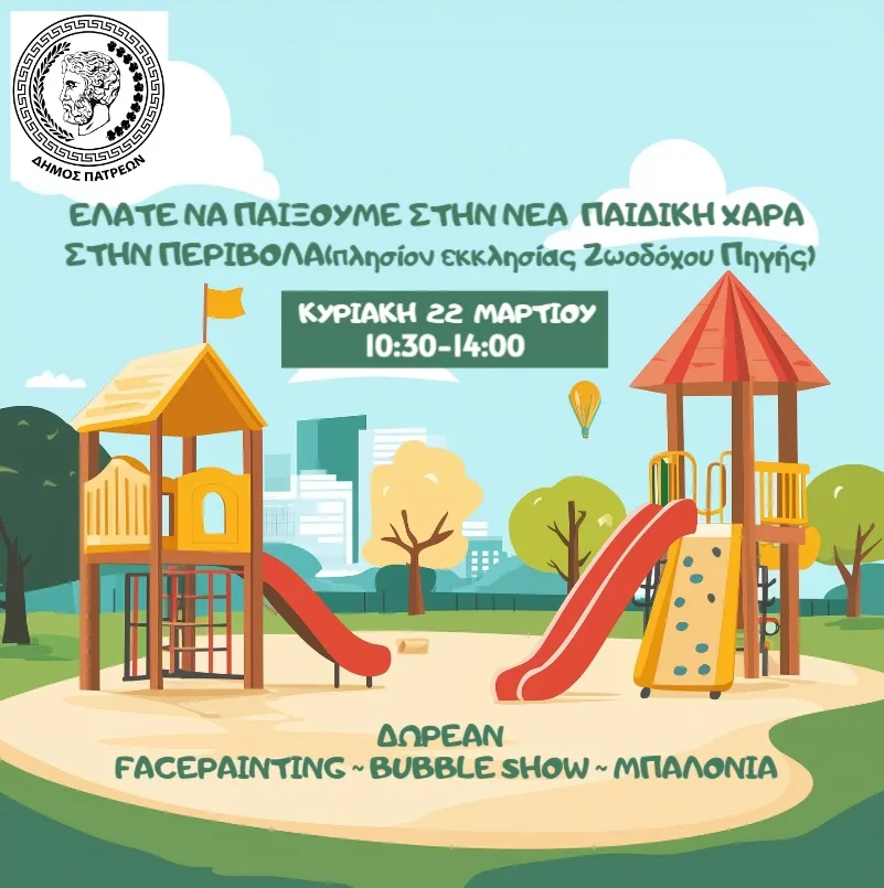 Πάτρα: Παραδίδεται η νέα παιδική χαρά στην Περιβόλα ΦΩΤΟ 29 Πάτρα: Παραδίδεται η νέα παιδική χαρά στην Περιβόλα ΦΩΤΟ