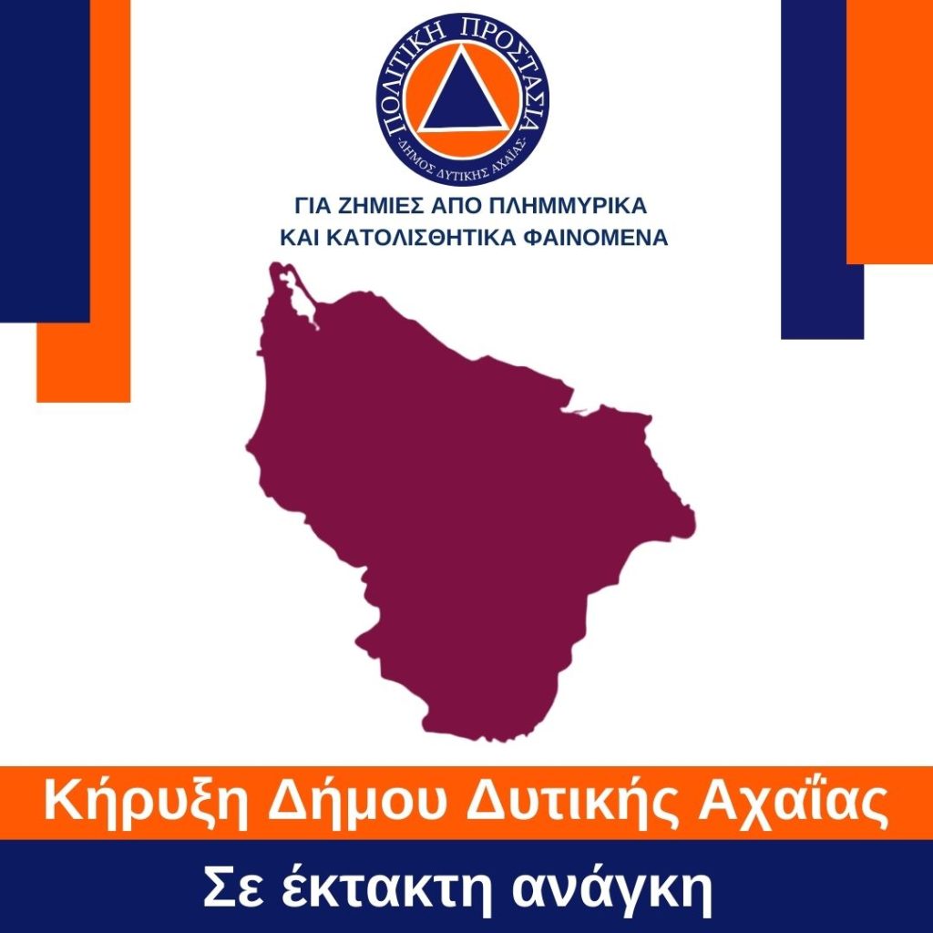 Δυτική Αχαΐα: Σε κατάσταση έκτακτης ανάγκης o Δήμος μετά τα πλημμυρικά και κατολισθητικά φαινόμενα
