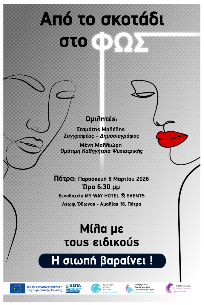 «Από το σκοτάδι στο Φως», για την Ψυχική Υγεία, στην Πάτρα