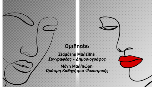 «Από το σκοτάδι στο Φως», για την Ψυχική Υγεία, στην Πάτρα