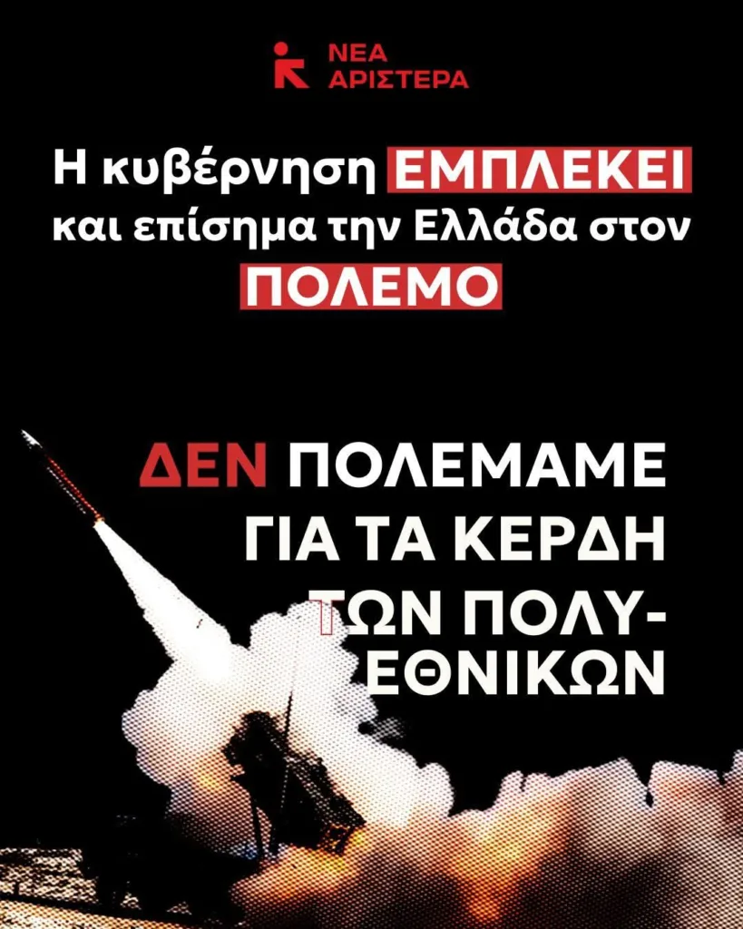 Αχαΐα: Η «Νέα Αριστερά» κατηγορεί την Κυβέρνηση ότι εμπλέκει την Ελλάδα στον πόλεμο 27 Αχαΐα: Η «Νέα Αριστερά» κατηγορεί την Κυβέρνηση ότι εμπλέκει την Ελλάδα στον πόλεμο
