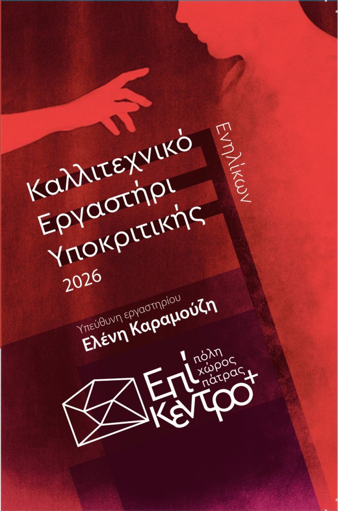 Το Καλλιτεχνικό Εργαστήρι Υποκριτικής στο Επίκεντρο+
