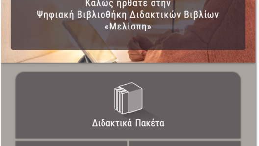 Ο ΙΤΥΕ «Διόφαντος», στο Ρίο, ανοίγει «παράθυρο» στο σχολείο του αύριο