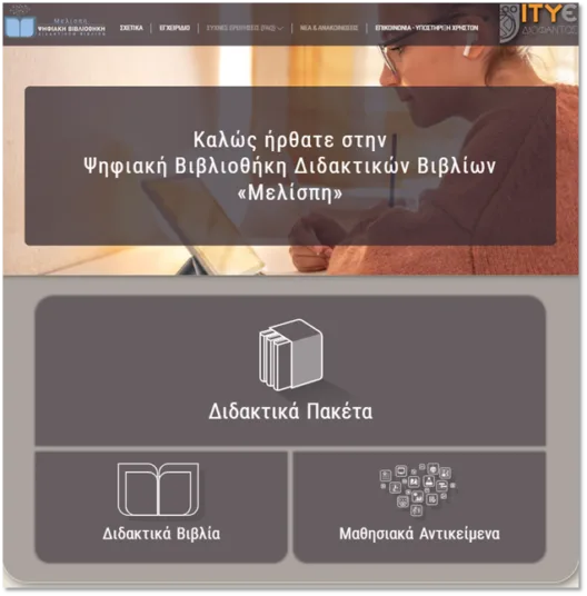 Ο ΙΤΥΕ «Διόφαντος», στο Ρίο, ανοίγει «παράθυρο» στο σχολείο του αύριο