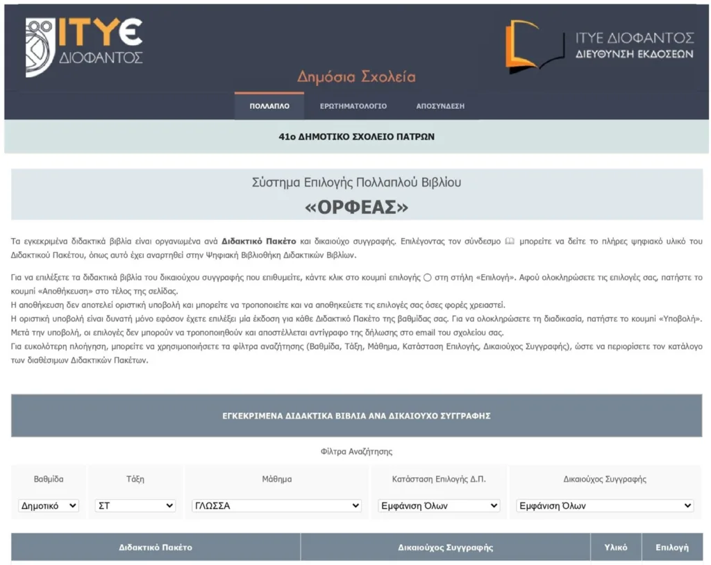 Ο ΙΤΥΕ «Διόφαντος», στο Ρίο, ανοίγει «παράθυρο» στο σχολείο του αύριο 28 Ο ΙΤΥΕ «Διόφαντος», στο Ρίο, ανοίγει «παράθυρο» στο σχολείο του αύριο