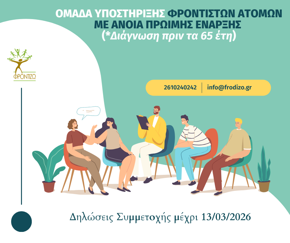 Ομάδα υποστήριξης Φροντιστών Ατόμων με ανοια πρώιμης έναρξης, στην Πάτρα