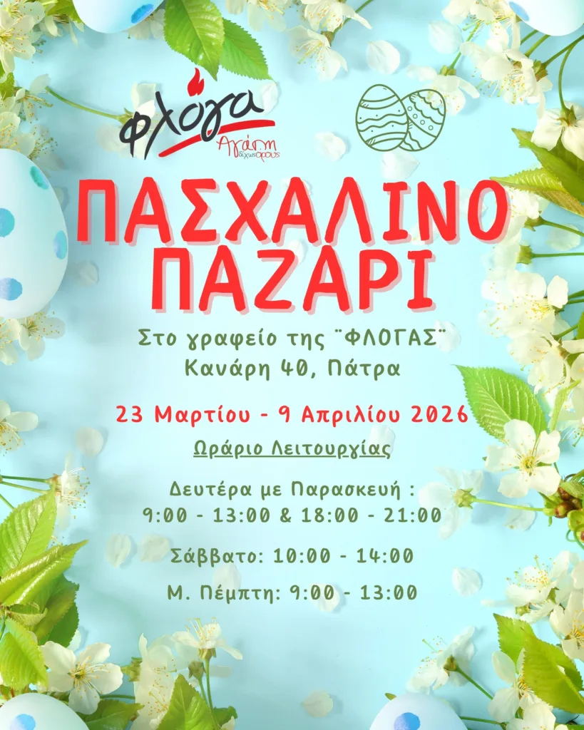 Το Πασχαλινό παζάρι της «Φλόγας», στην Πάτρα, με λαμπάδες και διακοσμητικά 25 Το Πασχαλινό παζάρι της «Φλόγας», στην Πάτρα, με λαμπάδες και διακοσμητικά