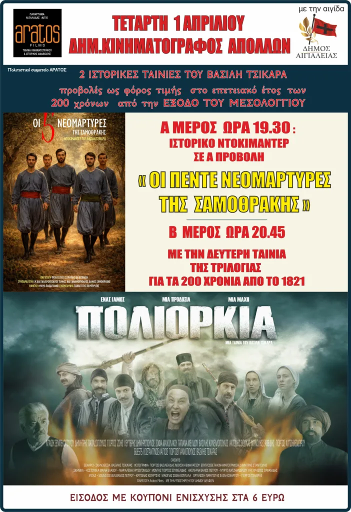 Διπλή προβολή ιστορικού ντοκιμαντέρ και ταινίας για τα 200 χρόνια της «Εξόδου», στο Αίγιο ΒΙΝΤΕΟ