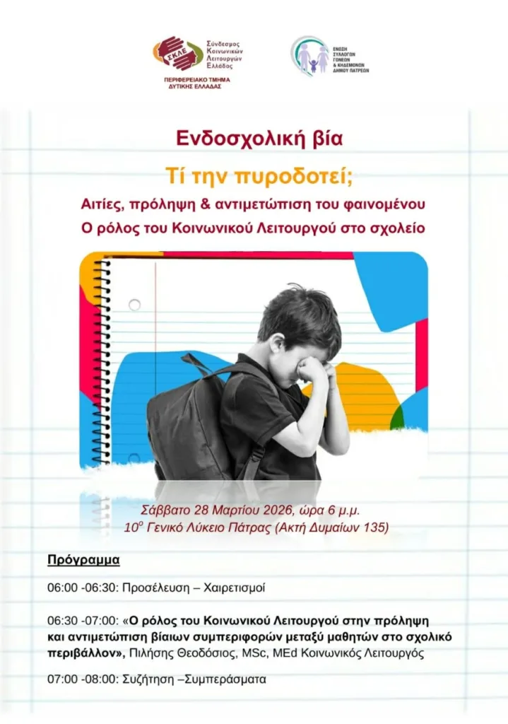 Ενημερωτική εκδήλωση για την «Ενδοσχολική βία» από τους Γονείς της Πάτρας