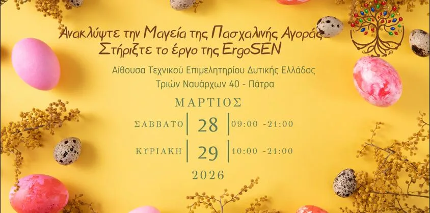 Πρόσκληση στο Πασχαλινό Παζάρι της ErgoSEN AMKE