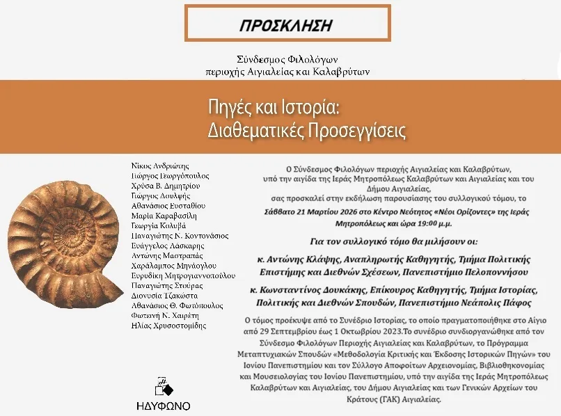 Εκσδήλωση του Συνδέσμου Φιλολόγων Αιγιαλείας και Καλαβρύτων