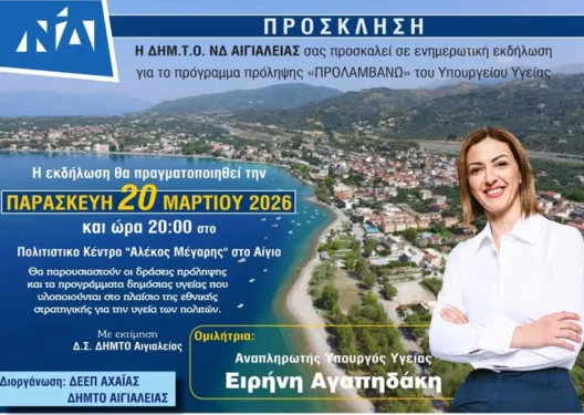 Το πρόγραμμα πρόληψης «ΠΡΟΛΑΜΒΑΝΩ» με την αν. υπουργό Υγείας Ειρήνη Αγαπηδάκη, στο Αίγιο