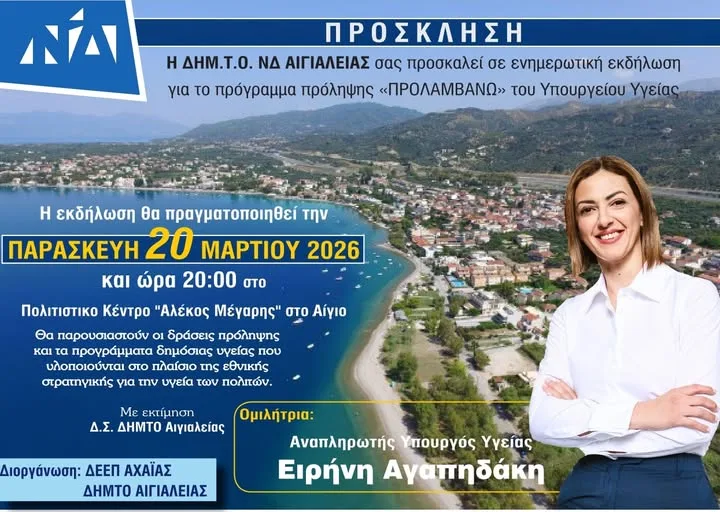 Το πρόγραμμα πρόληψης «ΠΡΟΛΑΜΒΑΝΩ» με την αν. υπουργό Υγείας Ειρήνη Αγαπηδάκη, στο Αίγιο