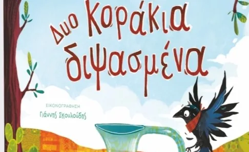 Η Γιολάντα Τσορώνη-Γεωργιάδη παρουσιάζει το βιβλίο της «Δυο κοράκια διψασμένα»