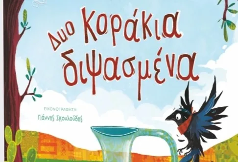 Η Γιολάντα Τσορώνη-Γεωργιάδη παρουσιάζει το βιβλίο της «Δυο κοράκια διψασμένα»