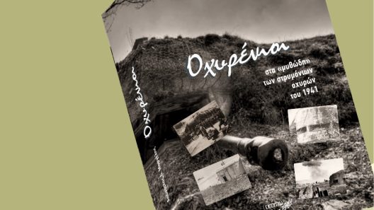 Παρουσιάζεται το νέο βιβλίο του Απ. Μαργέλη «Οχυρένιοι στα «μυθώδη» των στριμόνιων οχυρών του 1941»