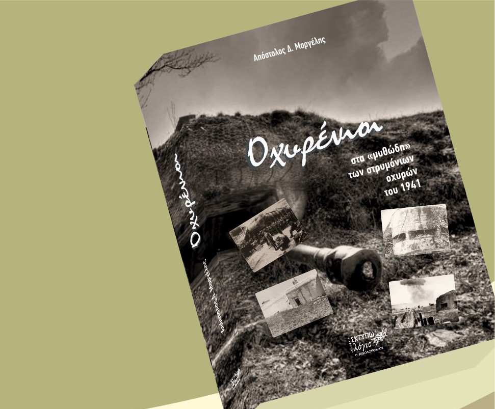 Παρουσιάζεται το νέο βιβλίο του Απ. Μαργέλη «Οχυρένιοι στα «μυθώδη» των στριμόνιων οχυρών του 1941» 4 Παρουσιάζεται το νέο βιβλίο του Απ. Μαργέλη «Οχυρένιοι στα «μυθώδη» των στριμόνιων οχυρών του 1941»