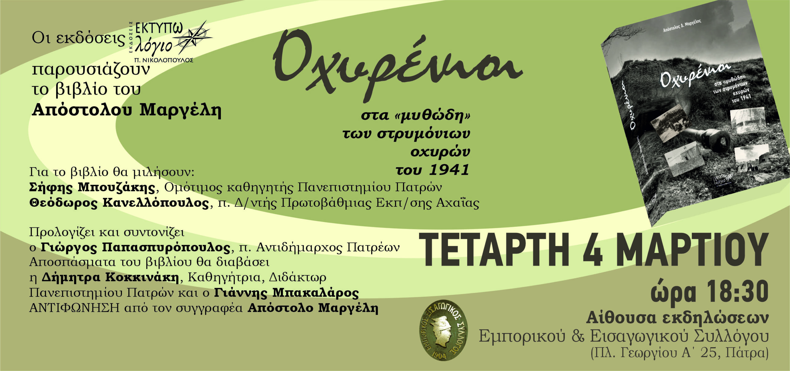 Παρουσιάζεται, στην Πάτρα, το βιβλίο «Οχυρένιοι στα «μυθώδη» των στριμόνιων οχυρών του 1941» 4 Παρουσιάζεται, στην Πάτρα, το βιβλίο «Οχυρένιοι στα «μυθώδη» των στριμόνιων οχυρών του 1941»