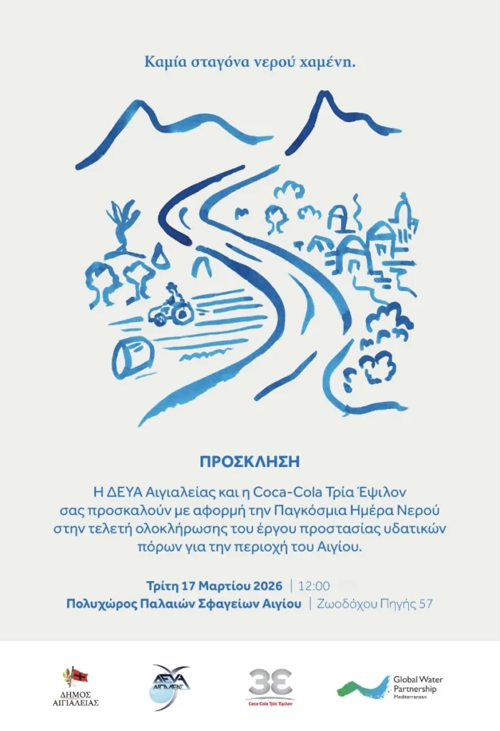 Τελετή ολοκλήρωσης του έργου για την Παγκόσμια Ημέρα Νερού, από την ΔΕΥΑ Αιγιάλειας