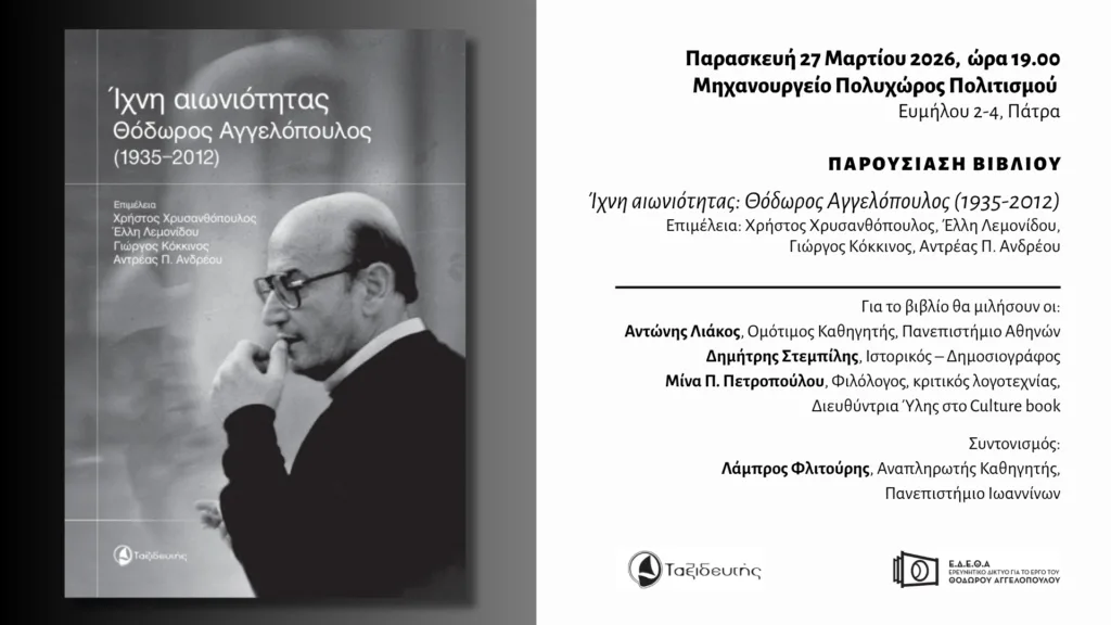 Παρουσίαση του βιβλίου «Ίχνη αιωνιότητας: Θόδωρος Αγγελόπουλος» στο Μηχανουργείο στο 30 Παρουσίαση του βιβλίου «Ίχνη αιωνιότητας: Θόδωρος Αγγελόπουλος» στο Μηχανουργείο στο