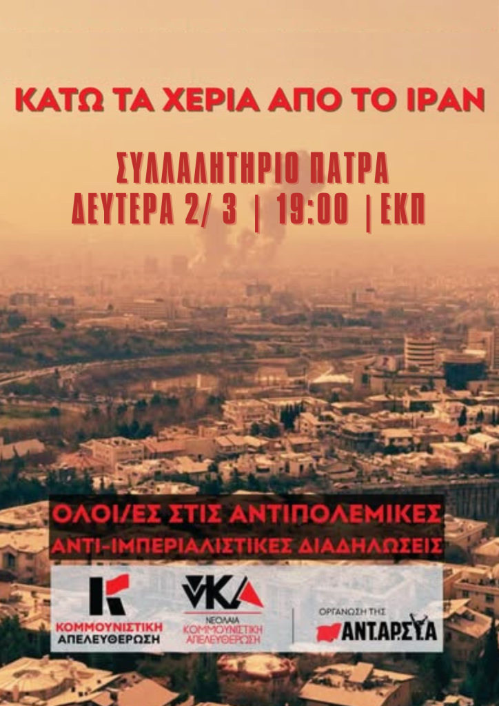 Πάτρα: Συλαλλλητήριο κατά Αμερικής και Ισραήλ - «Κάτω τα χέρια από το Ιράν»