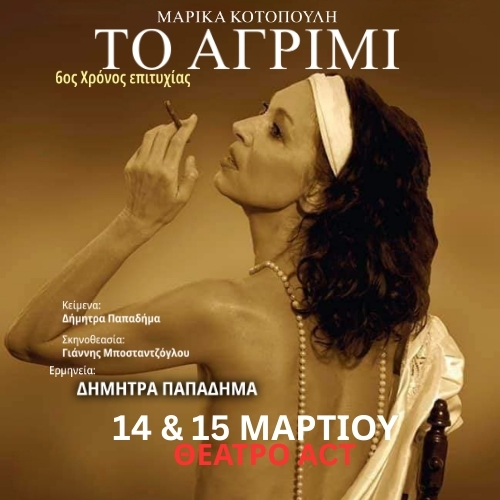 Μαρίκα Κοτοπούλη «Το Αγρίμι» στο θέατρο act ΦΩΤΟ