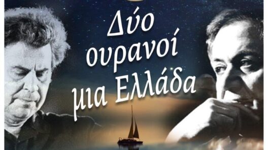 «Δύο ουρανοί… μία Ελλάδα»: Μουσική σύμπραξη χορωδιών με την Φιλαρμονική Ακράτας
