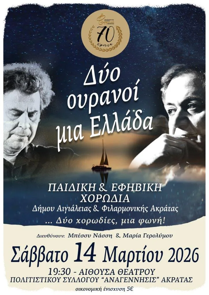 «Δύο ουρανοί… μία Ελλάδα»: Μουσική σύμπραξη χορωδιών με την Φιλαρμονική Ακράτας 29 «Δύο ουρανοί… μία Ελλάδα»: Μουσική σύμπραξη χορωδιών με την Φιλαρμονική Ακράτας
