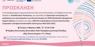 Εργαστήριο του Συστήματος Υποστήριξης Διαχείρισης Προορισμών, στην Περφέρεια