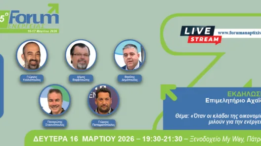 Εκδήλωση του Επιμελητηρίου Αχαΐας στο 15ο Forum Ενέργειας