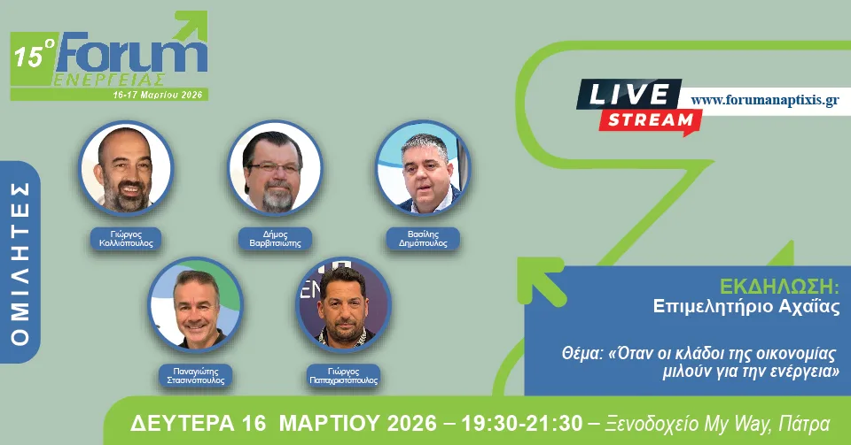 Εκδήλωση του Επιμελητηρίου Αχαΐας στο 15ο Forum Ενέργειας