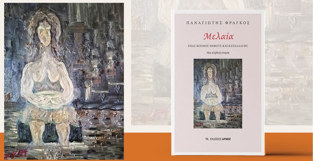 Παρουσίαση του βιβλίου «Μελαία»