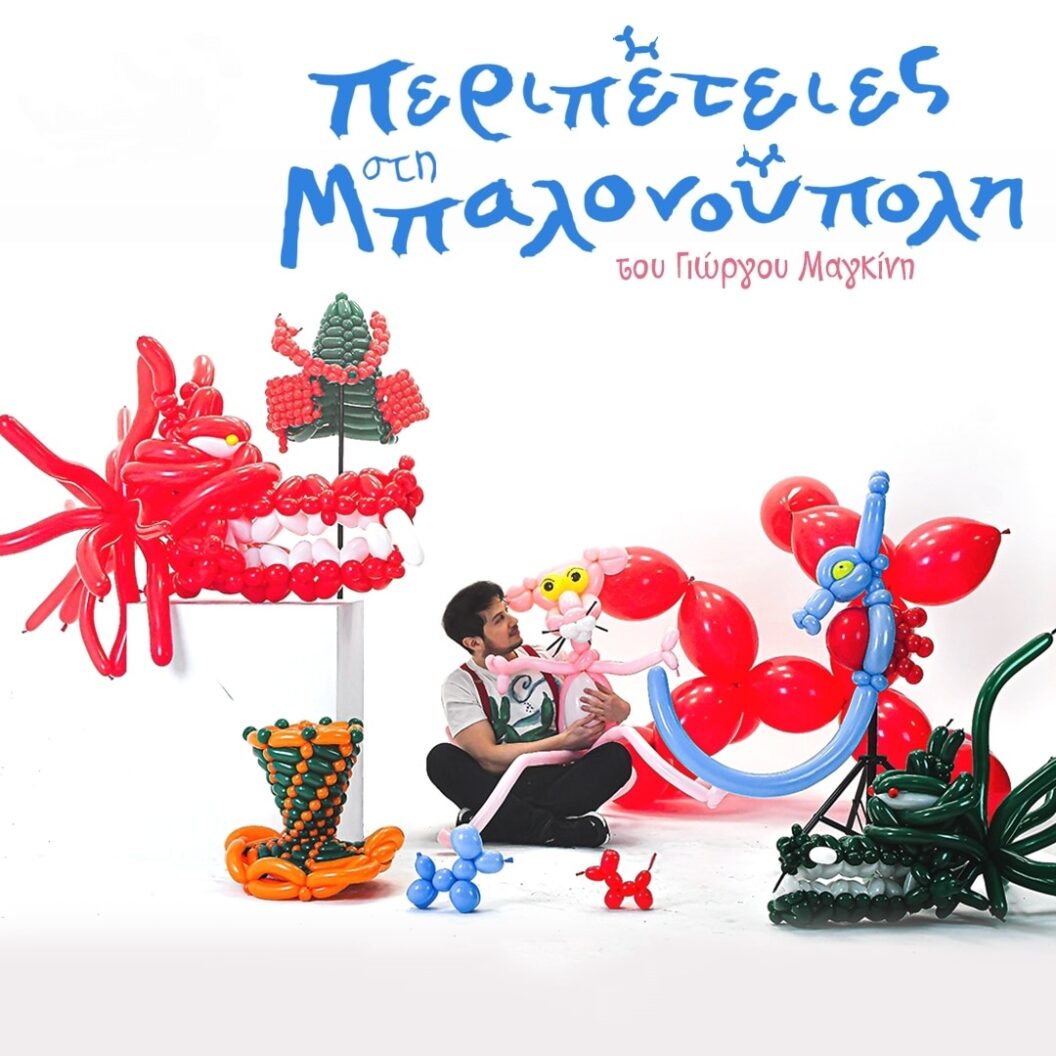 Στο θέατρο act η παράσταση «Περιπέτειες στη μπαλονούπολη – The Balloon Show» ΦΩΤΟ