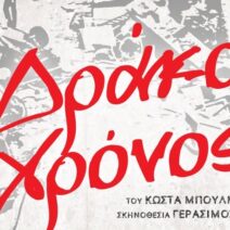 Η παράσταση «Ο Δράκος Χρόνος» στο «Μηχανουργείο»