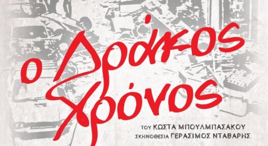 Η παράσταση «Ο Δράκος Χρόνος» στο «Μηχανουργείο» 26 Η παράσταση «Ο Δράκος Χρόνος» στο «Μηχανουργείο»