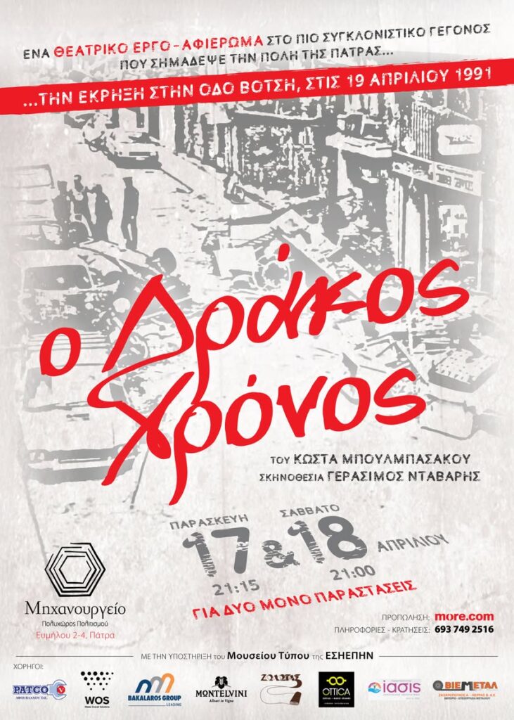 Η παράσταση «Ο Δράκος Χρόνος» στο «Μηχανουργείο» 25 Η παράσταση «Ο Δράκος Χρόνος» στο «Μηχανουργείο»