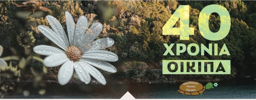 Η ΟΙΚΙΠΑ συμπληρώνει 40 χρόνια δράσης με εκδηλώσεις
