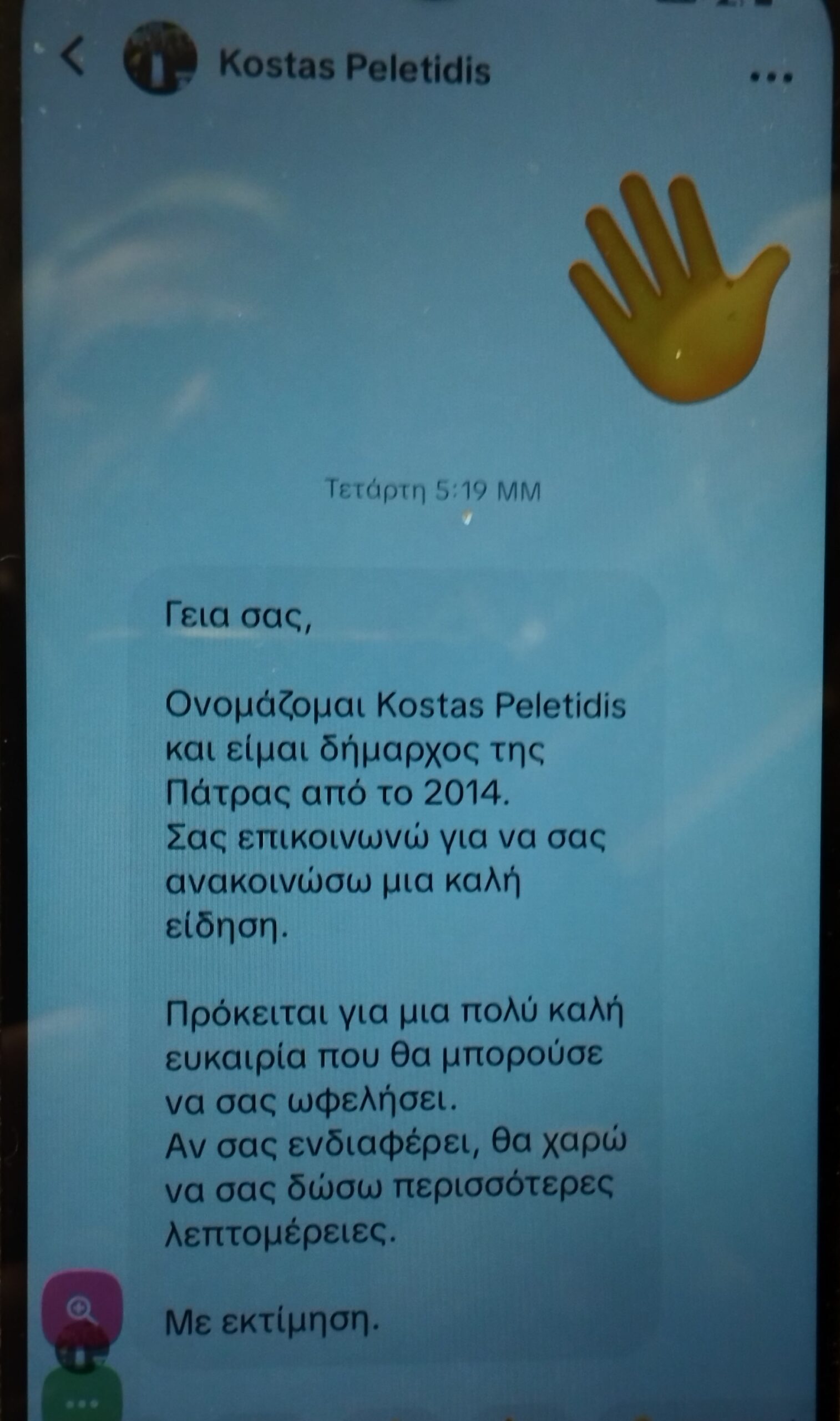 Κώστας Πελετίδης Δήμαρχος Πατρέων Απάτη Facebook