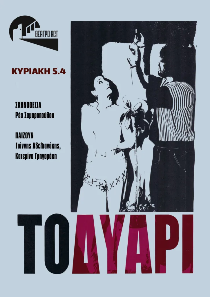 «Το Δυάρι», στο θέατρο αct, με φόντο την Ελλάδα ΦΩΤΟ 5 «Το Δυάρι», στο θέατρο αct, με φόντο την Ελλάδα ΦΩΤΟ