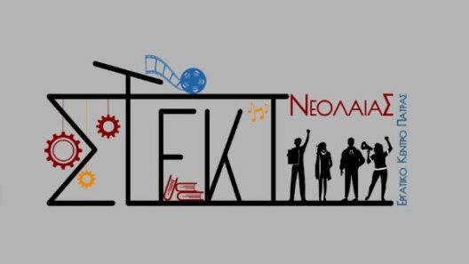 Ντοκιμαντέρ από το Στέκι Νεολαίας του Εργατικού Κέντρου Πάτρας