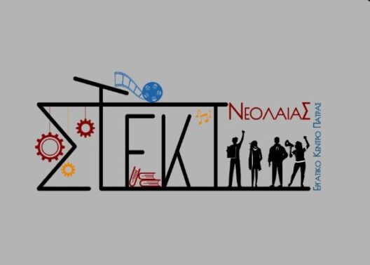 Ντοκιμαντέρ από το Στέκι Νεολαίας του Εργατικού Κέντρου Πάτρας