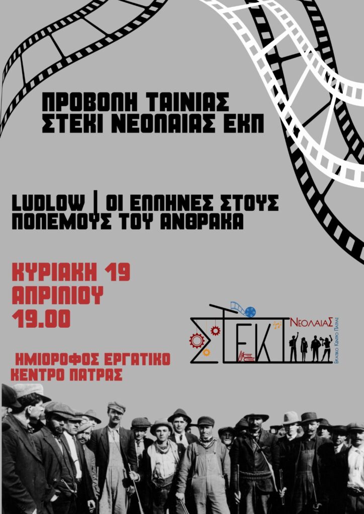 Ντοκιμαντέρ από το Στέκι Νεολαίας του Εργατικού Κέντρου Πάτρας