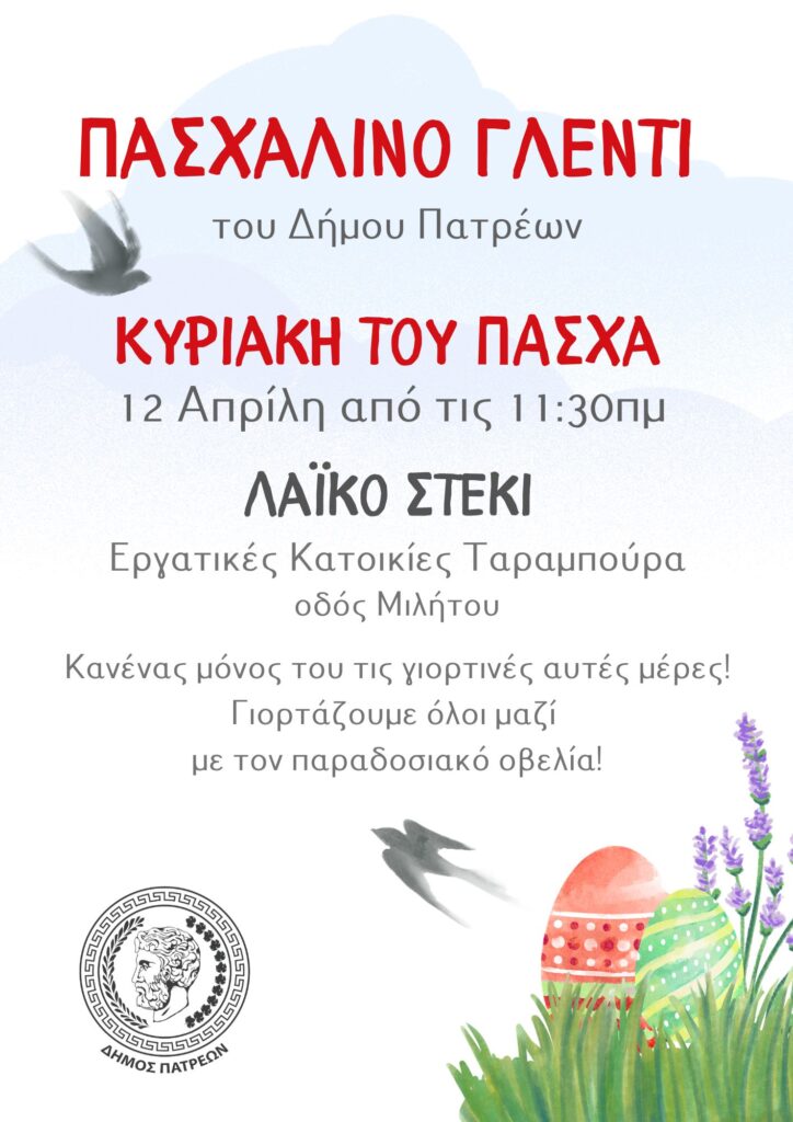 Στα Ζαρουχλέικα το Πασχαλινό γλέντι του Δήμου Πατρέων