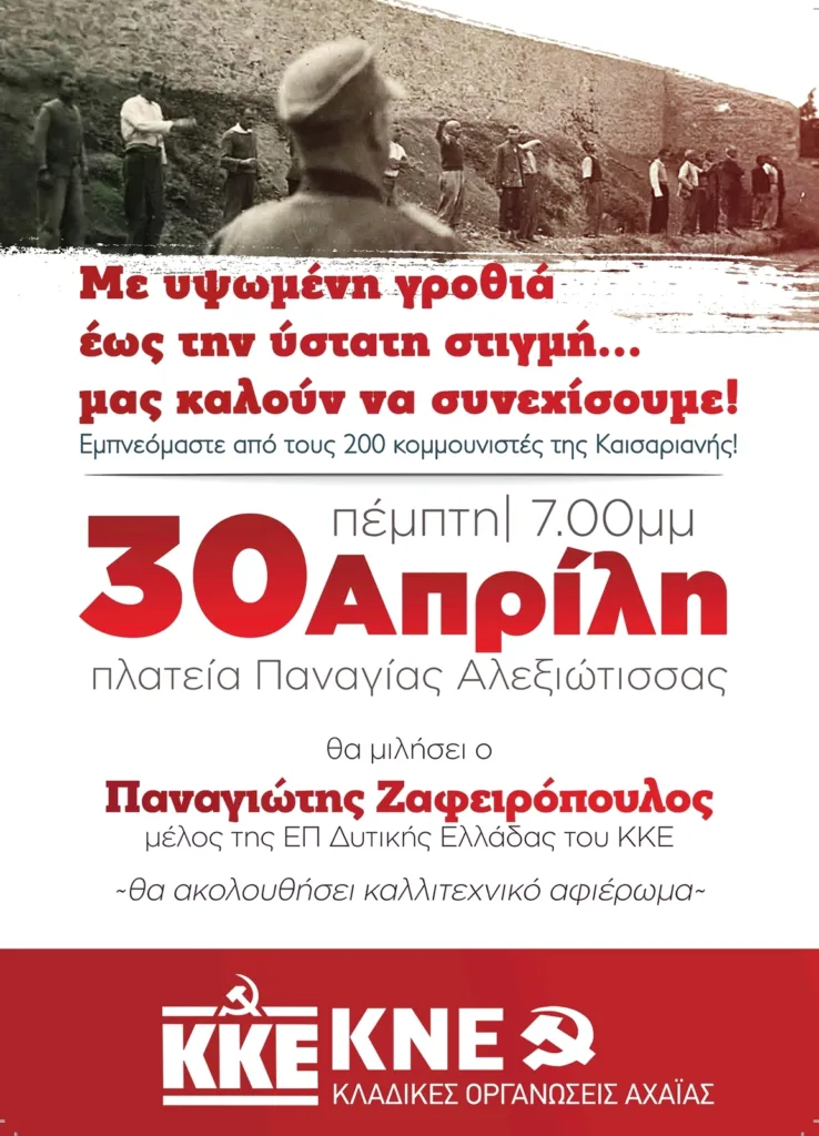 ΚΚΕ και ΚΝΕ τιμούν τους εκτελεσμένους κομμουνιστές της Πρωτομαγιάς του 1944