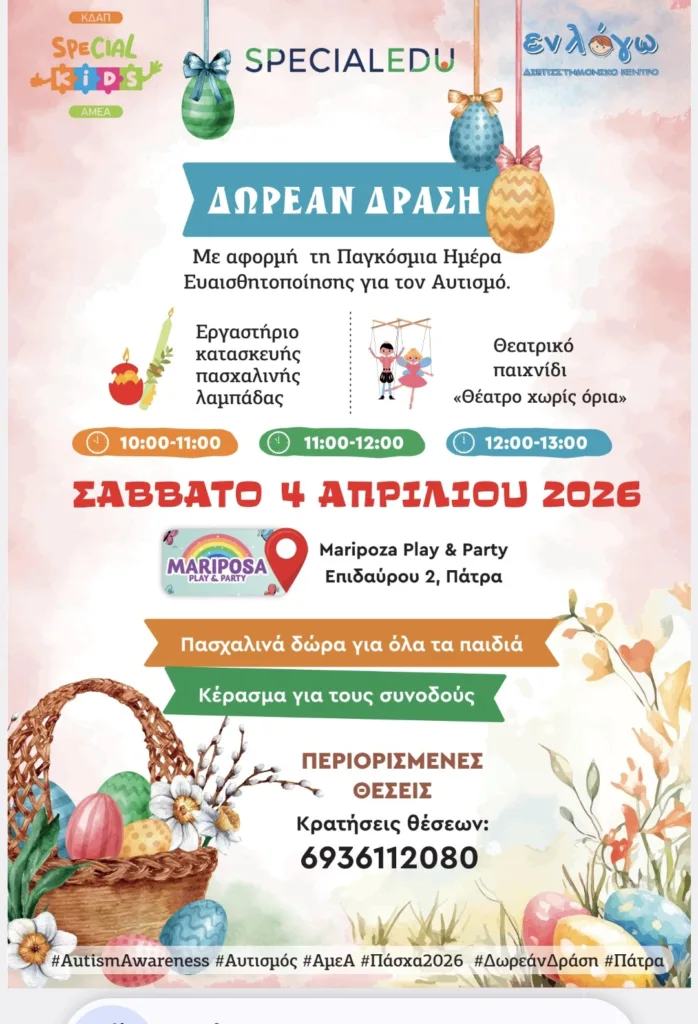 Δράση για παιδιά με αυτισμό και νευροαναπτυξιακές διαταραχές στο Mairy Posa 5 Δράση για παιδιά με αυτισμό και νευροαναπτυξιακές διαταραχές στο Mairy Posa