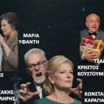 Η παράσταση «Η γυναίκα μου τρελάθηκε» στις Γραμμές Τέχνης