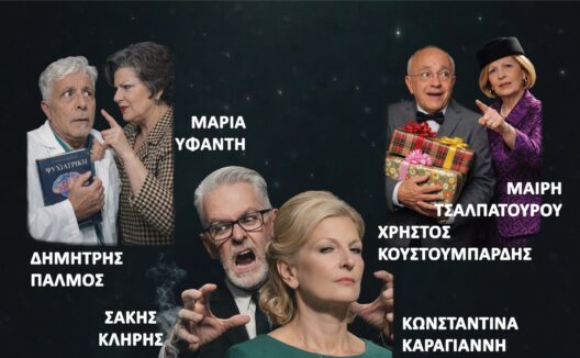 Η παράσταση «Η γυναίκα μου τρελάθηκε» στις Γραμμές Τέχνης