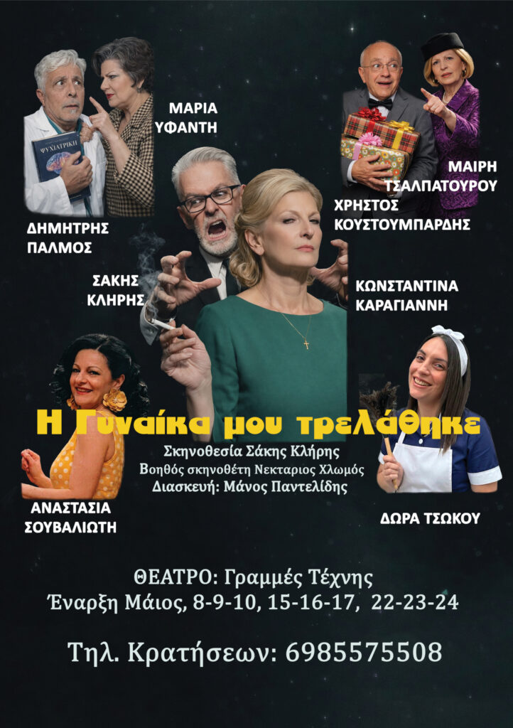 Η παράσταση «Η γυναίκα μου τρελάθηκε» στις Γραμμές Τέχνης