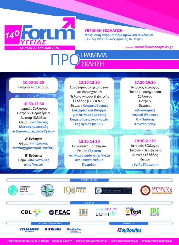 Το 14ο Forum Υγείας στην Πάτρα
