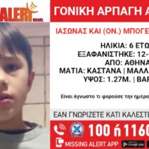 Βουλιαγμένη: Εκδόθηκε Amber Alert για υπόθεση γονικής αρπαγής 6χρονου 16 Βουλιαγμένη: Εκδόθηκε Amber Alert για υπόθεση γονικής αρπαγής 6χρονου